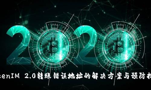 TokenIM 2.0转账错误地址的解决方案与预防措施