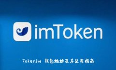 Tokenim 钱包地址及其使用指