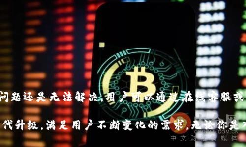   全面解析 TokenIM 2.0 管理钱包：功能、优势与使用指南 / 

 guanjianci TokenIM 2.0, 管理钱包, 数字货币钱包, 区块链安全 /guanjianci 

在数字货币快速发展的时代，钱包的选择已经成为每一位投资者必须面对的重要课题。随着区块链技术的发展，钱包的管理和安全也变得愈发复杂。TokenIM 2.0 作为一种新兴的钱包管理工具，其功能与优势开始受到越来越多用户的关注。本文将全面解析 TokenIM 2.0 管理钱包的各项功能，如何使用它进行数字货币的管理，及其在保障资产安全方面的卓越表现。

什么是 TokenIM 2.0 管理钱包

TokenIM 2.0 是一款针对多种数字货币的管理钱包，相较于传统的数字货币钱包，它融合了更为先进的技术和用户体验设计。TokenIM 2.0 不仅支持多链资产管理，还整合了多种功能，例如便捷的交易功能、资产数据分析等。这使得用户在进行投资管理时，能够更加高效并且更具安全感。

TokenIM 2.0 的核心功能

TokenIM 2.0 钱包的核心功能可以概括为几个方面：

ul
listrong多链支持：/strongTokenIM 2.0 支持以太坊、公链、私链等多种链上资产的存储和管理，通过统一的界面，用户可以轻松管理不同链的资产。/li
listrong一键交易：/strong该钱包内置了主流交易所的API接口，用户可以直接在钱包中进行交易，提高了交易的便捷性和即时性。/li
listrong资产分析：/strongTokenIM 2.0 提供实时的资产监测和分析工具，用户可以随时查看持有资产的收益等信息，从而做出更明智的投资决策。/li
listrong安全性：/strongTokenIM 2.0 在安全性方面表现突出，采用了多重加密技术和分层管理方式，大幅提升了资产的安全保障。/li
listrong用户友好的界面：/strong钱包界面设计简洁直观，即使是初学者也能快速上手，大大提升了用户体验。/li
/ul

如何使用 TokenIM 2.0 管理钱包

使用 TokenIM 2.0 管理钱包非常简单。首先，用户需要在官方网站或者各大应用商店下载并安装钱包应用。接着，用户按照提示注册账户并创建钱包。在创建钱包时，系统会生成一组助记词，用户必须妥善保存，确保钱包的安全。

完成注册后，用户可以将其数字货币转入 TokenIM 2.0 钱包，钱包也会自动识别多种数字货币的余额和交易记录。用户通过应用内的操作能够轻松实现数字货币间的转换、交易等操作。此外，钱包还提供了丰富的交易历史记录和资产分布图，方便用户进行资产管理。

TokenIM 2.0 的安全设计

对于任何数字货币投资者来说，资产安全是最为重要的方面。TokenIM 2.0 在这方面毫不妥协，其安全设计包括：

ul
listrong私钥管理：/strong用户的私钥不会被存储在服务器端，而是保存在用户的设备上，避免黑客攻击导致资产被盗。/li
listrong多重签名机制：/strong在交易执行时需经过多个节点的签名确认，确保交易的安全性和有效性。/li
listrong二次验证：/strong在进行重要操作（如资产转移、钱包备份等）时，TokenIM 2.0 会要求用户进行二次验证，大幅提高了安全保障。/li
listrong定期安全审计：/strongTokenIM 2.0 定期进行安全审计和漏洞检测，确保钱包处于一个安全的运行环境中。/li
/ul

TokenIM 2.0 与传统钱包的比较

与传统钱包相比，TokenIM 2.0 具备更为丰富的功能和较高的安全性。传统钱包通常限制于管理单一资产，并缺乏多种交易功能，而 TokenIM 2.0 则在多个方面进行了：

ul
listrong功能多样化：/strongTokenIM 2.0 不仅支持资产的存储，更是结合交易所的API，提供了交易、分析等多重功能。/li
listrong用户体验：/strong简单直观的操作界面，使得用户能够更加轻松地管理自己的资产，而不需深入了解区块链技术。/li
listrong安全性提升：/strongTokenIM 2.0 落实了严格的安全措施，极大降低了用户在使用数字钱包时的安全隐患。/li
/ul

可能面临的挑战与解决方案

虽然 TokenIM 2.0 提供了诸多优势，但在使用过程中用户也可能会面临一些挑战，例如：网络安全风险、操作不当导致的资产损失等。

ul
listrong网络安全风险：/strong用户在使用钱包时，需注意网络环境的安全，避免在公共WiFi下进行重要操作。定期更新软件确保始终在最新环境下操作。/li
listrong操作不当：/strong用户在转账时需仔细核对接收地址及金额，防止因输入错误导致的资产损失。TokenIM 2.0 也提供了确认功能，以减少此类风险。/li
listrong技术支持：/strong针对用户在使用过程中可能遇到的问题，TokenIM 可以通过其官方网站或社区提供技术支持，帮助用户解决问题。/li
/ul

TokenIM 2.0 的未来展望

随着数字货币市场的不断发展，TokenIM 2.0 作为一种新型钱包，将不断升级其功能以适应用户的需求。预计未来 TokenIM 2.0 将推出更多的安全措施、交易功能以及更好的用户体验。同时，随着区块链技术的演进，该钱包也会支持更多的新兴数字资产，满足用户的多样化需求。

总结

TokenIM 2.0 管理钱包不仅具备传统钱包的基本功能，还整合了多种先进的管理工具和安全设计，极大提升了用户体验及资产安全性。在这个数字货币蓬勃发展的时代，TokenIM 2.0 的出现无疑为用户提供了一个更加安全、高效的管理平台。

可能相关的问题

ul
liTokenIM 2.0 钱包支持哪些数字货币？/li
li如何确保 TokenIM 2.0 钱包的安全？/li
li使用 TokenIM 2.0 进行交易的费用是多少？/li
li如果我丢失了助记词，是否还能找回钱包？/li
li如何在 TokenIM 2.0 中进行数字货币的转账？/li
liTokenIM 2.0 的客户支持服务如何？/li
/ul

TokenIM 2.0 钱包支持哪些数字货币？

TokenIM 2.0 支持多种主流数字货币，包括但不限于以太坊（ETH）、比特币（BTC）、莱特币（LTC）、瑞波币（XRP）、以及一些新兴代币。对用户来说，这种多样化的支持使得他们能够在一个平台上管理多种资产，避免了多个钱包之间的繁琐切换。同时，TokenIM 2.0 还在不断更新其支持的货币种类，以适应快速变动的市场环境。

如何确保 TokenIM 2.0 钱包的安全？

确保 TokenIM 2.0 钱包安全的首先是用户自身的安全意识。以下是一些重要的安全建议：

ul
listrong保护私钥：/strong私钥是你钱包的核心，任何人获得你的私钥都意味着可以支配你的资产。因此，建议将私钥保存在安全的地方，不要轻易分享。/li
listrong启用二次认证：/strong通过启用二次认证，能有效保护账户，尤其是在需要进行高价值交易时，确保账户安全。/li
listrong定期备份：/strong定期备份钱包数据，并将备份文件保存在安全的位置。这样，在发生意外时，可以避免资产损失。/li
listrong保持软件更新：/strong定期更新钱包软件，以确保使用最新的安全技术和功能。/li
listrong谨慎操作：/strong在进行任何交易时，确保网络环境安全，避免在公用网络下进行敏感操作。/li
/ul

使用 TokenIM 2.0 进行交易的费用是多少？

TokenIM 2.0 在进行交易时通常会收取一定的手续费，具体费用视交易所和网络情况而定。不同的资产在交易时的手续费也会有所不同，用户可以在钱包内查阅相关的费用信息。此外，TokenIM 2.0 也会提供透明的费用展示，确保用户能够清晰了解他们的交易成本。为了减少手续费，用户可以选择在交易量较大的时间进行交易，因为那时的网络拥堵程度可能较低，手续费也会相对便宜。

如果我丢失了助记词，是否还能找回钱包？

助记词是钱包恢复的关键，如果用户丢失了助记词，通常情况下，将无法找回钱包中的资产。因此，在创建钱包时，一定要妥善保存助记词，并最好是将其记下并存放在安全的地方。对于一些钱包，可能提供了小额无密钥转移服务，但对于大额资产，仍建议保留助记词。

如何在 TokenIM 2.0 中进行数字货币的转账？

在 TokenIM 2.0 中进行数字货币转账的步骤非常简单：

ul
listrong打开钱包：/strong启动 TokenIM 2.0 钱包，并登录账户。/li
listrong选择转账选项：/strong在钱包界面中，选择“转账”或“发送”选项。/li
listrong输入转账信息：/strong输入接收方的地址和要转账的金额，确保信息准确无误。/li
listrong确认交易：/strong检查交易信息无误后，确认交易并输入相关验证信息（如二次认证）。/li
listrong查看交易记录：/strong转账完成后，可以在交易记录中查看该笔交易的详细信息，确保交易成功。/li
/ul

TokenIM 2.0 的客户支持服务如何？

TokenIM 2.0 提供多种客户支持服务，用户可以通过官网、社交媒体以及线上社区获取帮助。其官方网站上有 FAQ（常见问题解答）板块，用户可以先行查询解决方案。如果问题还是无法解决，用户可以通过在线客服或电话咨询支持团队，寻求进一步的帮助。此外，TokenIM 2.0 也活跃于各大社区，可以通过社交平台与其他用户交流经验，获取建议。

综上所述，TokenIM 2.0 管理钱包不仅提供了丰富的功能和优质的用户体验，还在安全性和资产管理方面表现出色。未来随着数字货币市场的日益发展，该钱包还将继续迭代升级，满足用户不断变化的需求。无论你是入门用户还是资深投资者，TokenIM 2.0 都值得一试。