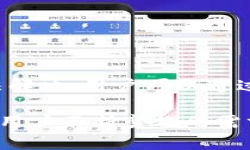   全面解析 TokenIM 2.0 管理钱包：功能、优势与使用指南 / 

 guanjianci TokenIM 2.0, 管理钱包, 数字货币钱包, 区块链安全 /guanjianci 

在数字货币快速发展的时代，钱包的选择已经成为每一位投资者必须面对的重要课题。随着区块链技术的发展，钱包的管理和安全也变得愈发复杂。TokenIM 2.0 作为一种新兴的钱包管理工具，其功能与优势开始受到越来越多用户的关注。本文将全面解析 TokenIM 2.0 管理钱包的各项功能，如何使用它进行数字货币的管理，及其在保障资产安全方面的卓越表现。

什么是 TokenIM 2.0 管理钱包

TokenIM 2.0 是一款针对多种数字货币的管理钱包，相较于传统的数字货币钱包，它融合了更为先进的技术和用户体验设计。TokenIM 2.0 不仅支持多链资产管理，还整合了多种功能，例如便捷的交易功能、资产数据分析等。这使得用户在进行投资管理时，能够更加高效并且更具安全感。

TokenIM 2.0 的核心功能

TokenIM 2.0 钱包的核心功能可以概括为几个方面：

ul
listrong多链支持：/strongTokenIM 2.0 支持以太坊、公链、私链等多种链上资产的存储和管理，通过统一的界面，用户可以轻松管理不同链的资产。/li
listrong一键交易：/strong该钱包内置了主流交易所的API接口，用户可以直接在钱包中进行交易，提高了交易的便捷性和即时性。/li
listrong资产分析：/strongTokenIM 2.0 提供实时的资产监测和分析工具，用户可以随时查看持有资产的收益等信息，从而做出更明智的投资决策。/li
listrong安全性：/strongTokenIM 2.0 在安全性方面表现突出，采用了多重加密技术和分层管理方式，大幅提升了资产的安全保障。/li
listrong用户友好的界面：/strong钱包界面设计简洁直观，即使是初学者也能快速上手，大大提升了用户体验。/li
/ul

如何使用 TokenIM 2.0 管理钱包

使用 TokenIM 2.0 管理钱包非常简单。首先，用户需要在官方网站或者各大应用商店下载并安装钱包应用。接着，用户按照提示注册账户并创建钱包。在创建钱包时，系统会生成一组助记词，用户必须妥善保存，确保钱包的安全。

完成注册后，用户可以将其数字货币转入 TokenIM 2.0 钱包，钱包也会自动识别多种数字货币的余额和交易记录。用户通过应用内的操作能够轻松实现数字货币间的转换、交易等操作。此外，钱包还提供了丰富的交易历史记录和资产分布图，方便用户进行资产管理。

TokenIM 2.0 的安全设计

对于任何数字货币投资者来说，资产安全是最为重要的方面。TokenIM 2.0 在这方面毫不妥协，其安全设计包括：

ul
listrong私钥管理：/strong用户的私钥不会被存储在服务器端，而是保存在用户的设备上，避免黑客攻击导致资产被盗。/li
listrong多重签名机制：/strong在交易执行时需经过多个节点的签名确认，确保交易的安全性和有效性。/li
listrong二次验证：/strong在进行重要操作（如资产转移、钱包备份等）时，TokenIM 2.0 会要求用户进行二次验证，大幅提高了安全保障。/li
listrong定期安全审计：/strongTokenIM 2.0 定期进行安全审计和漏洞检测，确保钱包处于一个安全的运行环境中。/li
/ul

TokenIM 2.0 与传统钱包的比较

与传统钱包相比，TokenIM 2.0 具备更为丰富的功能和较高的安全性。传统钱包通常限制于管理单一资产，并缺乏多种交易功能，而 TokenIM 2.0 则在多个方面进行了：

ul
listrong功能多样化：/strongTokenIM 2.0 不仅支持资产的存储，更是结合交易所的API，提供了交易、分析等多重功能。/li
listrong用户体验：/strong简单直观的操作界面，使得用户能够更加轻松地管理自己的资产，而不需深入了解区块链技术。/li
listrong安全性提升：/strongTokenIM 2.0 落实了严格的安全措施，极大降低了用户在使用数字钱包时的安全隐患。/li
/ul

可能面临的挑战与解决方案

虽然 TokenIM 2.0 提供了诸多优势，但在使用过程中用户也可能会面临一些挑战，例如：网络安全风险、操作不当导致的资产损失等。

ul
listrong网络安全风险：/strong用户在使用钱包时，需注意网络环境的安全，避免在公共WiFi下进行重要操作。定期更新软件确保始终在最新环境下操作。/li
listrong操作不当：/strong用户在转账时需仔细核对接收地址及金额，防止因输入错误导致的资产损失。TokenIM 2.0 也提供了确认功能，以减少此类风险。/li
listrong技术支持：/strong针对用户在使用过程中可能遇到的问题，TokenIM 可以通过其官方网站或社区提供技术支持，帮助用户解决问题。/li
/ul

TokenIM 2.0 的未来展望

随着数字货币市场的不断发展，TokenIM 2.0 作为一种新型钱包，将不断升级其功能以适应用户的需求。预计未来 TokenIM 2.0 将推出更多的安全措施、交易功能以及更好的用户体验。同时，随着区块链技术的演进，该钱包也会支持更多的新兴数字资产，满足用户的多样化需求。

总结

TokenIM 2.0 管理钱包不仅具备传统钱包的基本功能，还整合了多种先进的管理工具和安全设计，极大提升了用户体验及资产安全性。在这个数字货币蓬勃发展的时代，TokenIM 2.0 的出现无疑为用户提供了一个更加安全、高效的管理平台。

可能相关的问题

ul
liTokenIM 2.0 钱包支持哪些数字货币？/li
li如何确保 TokenIM 2.0 钱包的安全？/li
li使用 TokenIM 2.0 进行交易的费用是多少？/li
li如果我丢失了助记词，是否还能找回钱包？/li
li如何在 TokenIM 2.0 中进行数字货币的转账？/li
liTokenIM 2.0 的客户支持服务如何？/li
/ul

TokenIM 2.0 钱包支持哪些数字货币？

TokenIM 2.0 支持多种主流数字货币，包括但不限于以太坊（ETH）、比特币（BTC）、莱特币（LTC）、瑞波币（XRP）、以及一些新兴代币。对用户来说，这种多样化的支持使得他们能够在一个平台上管理多种资产，避免了多个钱包之间的繁琐切换。同时，TokenIM 2.0 还在不断更新其支持的货币种类，以适应快速变动的市场环境。

如何确保 TokenIM 2.0 钱包的安全？

确保 TokenIM 2.0 钱包安全的首先是用户自身的安全意识。以下是一些重要的安全建议：

ul
listrong保护私钥：/strong私钥是你钱包的核心，任何人获得你的私钥都意味着可以支配你的资产。因此，建议将私钥保存在安全的地方，不要轻易分享。/li
listrong启用二次认证：/strong通过启用二次认证，能有效保护账户，尤其是在需要进行高价值交易时，确保账户安全。/li
listrong定期备份：/strong定期备份钱包数据，并将备份文件保存在安全的位置。这样，在发生意外时，可以避免资产损失。/li
listrong保持软件更新：/strong定期更新钱包软件，以确保使用最新的安全技术和功能。/li
listrong谨慎操作：/strong在进行任何交易时，确保网络环境安全，避免在公用网络下进行敏感操作。/li
/ul

使用 TokenIM 2.0 进行交易的费用是多少？

TokenIM 2.0 在进行交易时通常会收取一定的手续费，具体费用视交易所和网络情况而定。不同的资产在交易时的手续费也会有所不同，用户可以在钱包内查阅相关的费用信息。此外，TokenIM 2.0 也会提供透明的费用展示，确保用户能够清晰了解他们的交易成本。为了减少手续费，用户可以选择在交易量较大的时间进行交易，因为那时的网络拥堵程度可能较低，手续费也会相对便宜。

如果我丢失了助记词，是否还能找回钱包？

助记词是钱包恢复的关键，如果用户丢失了助记词，通常情况下，将无法找回钱包中的资产。因此，在创建钱包时，一定要妥善保存助记词，并最好是将其记下并存放在安全的地方。对于一些钱包，可能提供了小额无密钥转移服务，但对于大额资产，仍建议保留助记词。

如何在 TokenIM 2.0 中进行数字货币的转账？

在 TokenIM 2.0 中进行数字货币转账的步骤非常简单：

ul
listrong打开钱包：/strong启动 TokenIM 2.0 钱包，并登录账户。/li
listrong选择转账选项：/strong在钱包界面中，选择“转账”或“发送”选项。/li
listrong输入转账信息：/strong输入接收方的地址和要转账的金额，确保信息准确无误。/li
listrong确认交易：/strong检查交易信息无误后，确认交易并输入相关验证信息（如二次认证）。/li
listrong查看交易记录：/strong转账完成后，可以在交易记录中查看该笔交易的详细信息，确保交易成功。/li
/ul

TokenIM 2.0 的客户支持服务如何？

TokenIM 2.0 提供多种客户支持服务，用户可以通过官网、社交媒体以及线上社区获取帮助。其官方网站上有 FAQ（常见问题解答）板块，用户可以先行查询解决方案。如果问题还是无法解决，用户可以通过在线客服或电话咨询支持团队，寻求进一步的帮助。此外，TokenIM 2.0 也活跃于各大社区，可以通过社交平台与其他用户交流经验，获取建议。

综上所述，TokenIM 2.0 管理钱包不仅提供了丰富的功能和优质的用户体验，还在安全性和资产管理方面表现出色。未来随着数字货币市场的日益发展，该钱包还将继续迭代升级，满足用户不断变化的需求。无论你是入门用户还是资深投资者，TokenIM 2.0 都值得一试。