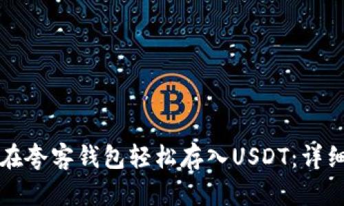 如何在夸客钱包轻松存入USDT：详细指南