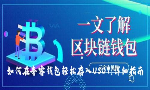 如何在夸客钱包轻松存入USDT：详细指南