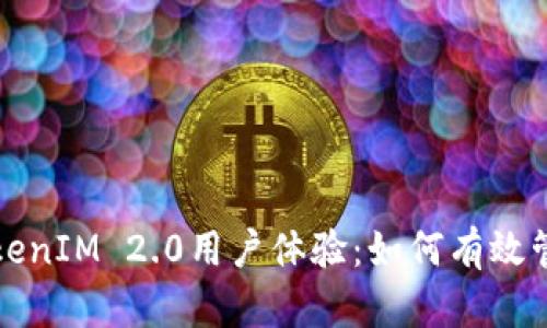 全面解析TokenIM 2.0用户体验：如何有效管理数字资产