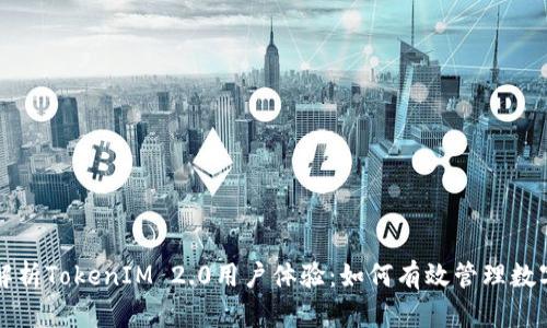全面解析TokenIM 2.0用户体验：如何有效管理数字资产
