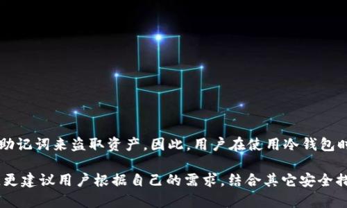   冷钱包添加USDT教程：如何安全添加USDT钱包方法详解 / 

 guanjianci 冷钱包, USDT钱包, 数字货币, 区块链 /guanjianci 

在当今数字货币日益普及的时代，冷钱包作为资产安全的最佳选择，正在受到越来越多投资者的青睐。特别是对于像USDT这样的重要稳定币，正确地使用冷钱包添加USDT财务资产至关重要。本文将深入探讨冷钱包的概念、工作原理，并提供详细的操作步骤，以及在使用过程中可能遇到的问题和解决方法。通过以下内容，你将能够安全、有效地管理你手中的USDT资产。

一、什么是冷钱包？
冷钱包是指离线存储的数字货币钱包，其最主要的特点是不会连接到互联网。这种钱包能够提供更高水平的安全性，防止黑客攻击和网络钓鱼，从而帮助用户更好地保护其数字资产。
冷钱包通常有几种类型，包括硬件钱包、纸钱包和金属钱包等。硬件钱包是一种专用设备，只能存储加密货币，而纸钱包和金属钱包则通过将私钥印刷或刻录在物理介质上来实现存储。
由于不与互联网连接，冷钱包能够有效保护用户的数字资产免受网络威胁，因此尤其适合长期投资者和希望保护大额资产的用户。

二、USDT介绍
USDT（Tether）是一种基于区块链的数字货币，属于稳定币的一类，其发行方承诺每个USDT都有相应的法定货币作为支撑，这为其保持相对稳定的汇率提供了保障。USDT通常用于在各种电子货币交易平台上进行资产交易，因其流动性强和稳定性高而受到广大投资者的欢迎。
使用USDT，用户可以避免在数字货币市场波动时面临的风险，因此许多投资者选择将其作为一种避险资产。

三、冷钱包如何添加USDT钱包？
添加USDT钱包的过程相对简单，但在此过程中每一步都需要小心，确保你的私钥和助记词不泄露。以下是详细步骤：
ol
    listrong选择冷钱包类型：/strong根据自己的需求选择合适的冷钱包，如硬件钱包（如Ledger、Trezor）或纸钱包。/li
    listrong下载钱包软件：/strong如果是硬件钱包，首先需要从官网上下载对应的钱包软件，确保下载渠道的安全性。/li
    listrong创建新钱包：/strong根据软件提示，创建一个新的钱包账户。务必记录下生成的助记词并妥善保管，助记词是恢复钱包和资产的唯一凭证。/li
    listrong选择USDT资产：/strong在钱包软件中，找到添加资产或创建钱包资产的选项，选择USDT。通常钱包软件会要求你输入USDT的接收地址。/li
    listrong备份和安全设置：/strong完成添加后，务必进行钱包的备份和安全设置，如启用两步验证等安全措施。/li
/ol
完成以上步骤后，你的冷钱包就成功添加了USDT资产，接下来可以将交易所或其他地方的USDT转入该冷钱包中，以确保资产的安全。

四、冷钱包的使用优点与缺点
俗话说“不怕一万，就怕万一”，在数字货币投资中，资产安全无疑是最重要的考量。冷钱包因其独特的安全性而受到广大投资者的青睐，但也有其优缺点。
h4优点：/h4
ul
    listrong高度安全性：/strong冷钱包不连接到互联网，几乎不受黑客攻击的威胁，极大降低了资产被盗的风险。/li
    listrong长时间存储：/strong适合长期投资者，可以有效地防止资产价格波动造成的经济损失。/li
    listrong多种资产支持：/strong多种冷钱包支持多种数字货币资产，方便管理。/li
/ul
h4缺点：/h4
ul
    listrong不够方便：/strong冷钱包在使用和转账时需要多步验证，不如热钱包（在线钱包）方便快捷。/li
    listrong易丢失：/strong如硬件钱包丢失或损坏，若未做好备份，资产可能会永久丢失。/li
    listrong学习曲线：/strong新手在使用冷钱包的过程中，可能会遇到操作不当等问题，需要学习一定的知识。/li
/ul

五、使用冷钱包时常见的问题及解决方法
尽管冷钱包为用户提供了较高的安全性，但在使用过程中仍可能会遇到一些问题。下面列出六个常见问题及其解决办法：

h4问题一：如何安全保管助记词？/h4
助记词是恢复冷钱包的重要凭证，其安全性直接影响到资产的安全。为了妥善保管助记词，用户可以采取以下几种措施：
ul
    listrong纸质保存：/strong将助记词以纸质形式打印出来，存放在安全、干燥的地方，避免水损和火灾。/li
    listrong金属备份：/strong对于长期持有者，可以考虑将助记词刻在金属片上，以防止意外损毁。/li
    listrong分散存储：/strong可以将助记词分成几部分，分别存储在不同的地点，降低整体风险。/li
/ul

h4问题二：冷钱包是否支持所有类型的USDT？/h4
USDT有多种版本，如Ethereum上的ERC20代币、Tron上的TRC20代币及Omni层协议上的USDT。大部分冷钱包支持ERC20和TRC20等主流版本，但在使用前，用户需确认其冷钱包的支持类型。可以通过钱包官网或相关社区确认所需的版本。

h4问题三：如何将USDT从交易所转移到冷钱包？/h4
将USDT从交易所转移到冷钱包的步骤如下：
ol
    listrong登录交易所账号：/strong使用你的账户信息登录交易所平台。/li
    listrong选择提现：/strong在提现页面选择USDT，输入提取金额。/li
    listrong输入冷钱包地址：/strong在填写收款地址时，确保你复制的是冷钱包中USDT的接收地址，避免输错。/li
    listrong确认并提交：/strong检查信息无误后，确认提交，等待交易处理。/li
/ol

h4问题四：如何恢复冷钱包？/h4
冷钱包的恢复过程可以根据助记词或私钥进行恢复。用户需要进行以下步骤：
ol
    listrong打开钱包软件：/strong安装并打开冷钱包的相关软件。/li
    listrong选择恢复钱包：/strong在初始界面选择“恢复钱包”选项。/li
    listrong输入助记词/私钥：/strong根据提示输入你当初备份的助记词或私钥。/li
    listrong访问钱包：/strong输入完成后，你就可以访问恢复后的资产了。/li
/ol

h4问题五：冷钱包的钱包地址如何快速获取？/h4
获取冷钱包地址的步骤如下：
ol
    listrong登录钱包应用：/strong打开冷钱包相关应用，并登录你的钱包账户。/li
    listrong找到接收选项：/strong选择“接收”选项，系统会自动生成钱包接收地址。/li
    listrong复制地址：/strong复制这个地址，用于进行转账或接受他人的转账。/li
/ol

h4问题六：冷钱包会被黑客攻击吗？/h4
由于冷钱包不连接互联网，因此它几乎没有受到在线攻击的风险。然而，如果冷钱包本身存在安全隐患（如物理碰撞、丢失），黑客仍然可能通过获取用户的私钥和助记词来盗取资产。因此，用户在使用冷钱包时，需做到严格保密和物理防护，确保资产安全。

总而言之，冷钱包为数字资产提供了一种相对安全的存储方式。通过合理地状态USDT后，我们能更安心地享受数位资产的投资乐趣。在熟悉冷钱包的使用方法后，更建议用户根据自己的需求，结合其它安全措施，提高资产安全的总体水平。