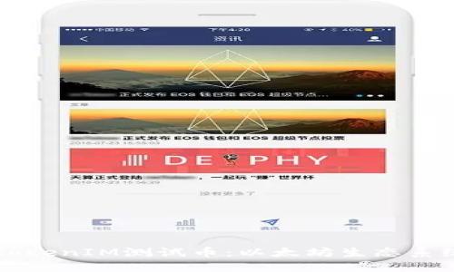 深入了解TokenIM测试币：以太坊生态系统中的创新