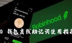 TokenIM 2.0 钱包离线助记词