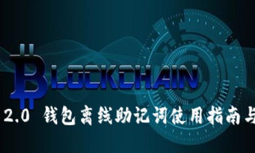TokenIM 2.0 钱包离线助记词使用指南与安全策略