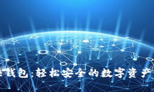 比特币快钱包：轻松安全的数字资产管理工具
