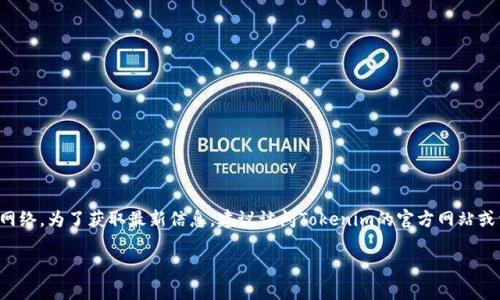 截至到我最后了解的情况，在2023年10月，并没有关于Tokenim 2.0的最新具体信息。因此，目前无法确定Tokenim 2.0是否已开通其网络。为了获取最新信息，建议访问Tokenim的官方网站或相关社交媒体平台，查看他们的公告和更新。此外，您也可以查询区块链相关的新闻网站或社区，以了解更多关于Tokenim 2.0的动态。 

如有其他问题或需要进一步的帮助，请随时告诉我！