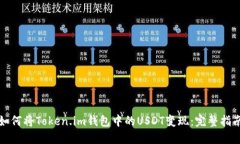 如何将Token.im钱包中的US