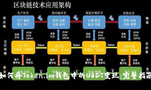 如何将Token.im钱包中的USDT变现：完整指南