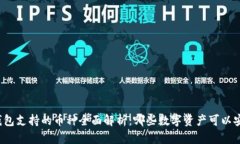 比特派钱包支持的币种全