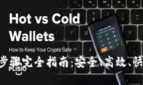 Tokenim提现步骤完全指南：安全、高效、快速的交易体验