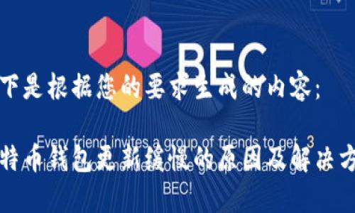 以下是根据您的要求生成的内容：

比特币钱包更新缓慢的原因及解决方案