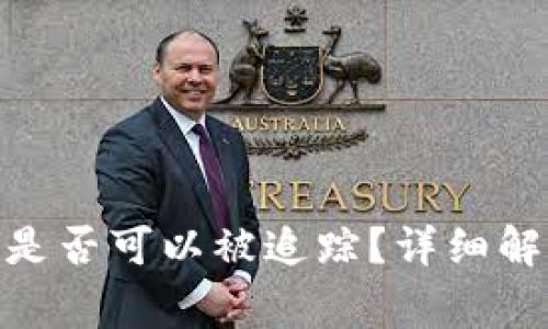 Tokenim 2.0钱包是否可以被追踪？详细解析与常见问题解答