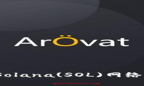 小狐狸钱包如何添加Solana(SOL)网络？完整指南与操作步骤