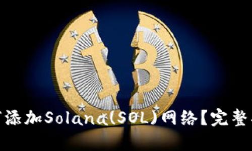 小狐狸钱包如何添加Solana(SOL)网络？完整指南与操作步骤