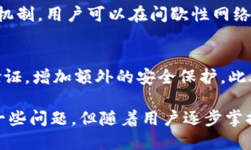 ĝisTokenim 1.4.44 钱包映射：全面解析与使用指南/bizit

Tokenim, 钱包映射, 加密货币, 数字资产/guanjianci

随着加密货币市场的快速发展，用户对安全、便捷的钱包需求日益增加。Tokenim 1.4.44是一个新兴的钱包映射工具，它不仅可以帮助用户安全存储加密资产，还提供了多种实用功能。本文将全面解析Tokenim 1.4.44钱包映射的特点、使用流程以及常见问题，帮助用户更好地理解和使用这一工具。

一、Tokenim 1.4.44钱包映射概述
Tokenim钱包映射是一个支持多种加密货币的数字资产管理平台，旨在为用户提供便捷的资产管理体验。用户可以通过Tokenim钱包映射将不同平台上的资产进行整合和管理。Tokenim的设计理念是让用户可以轻松管理多种数字货币，并随时随地进行交易。

二、Tokenim 1.4.44的主要特点
Tokenim 1.4.44拥有多项独特的功能，使其在市场上脱颖而出：
ul
    listrong多币种支持：/strong支持比特币、以太坊、莱特币等多种主流加密货币，用户可以方便地管理不同类型的数字资产。/li
    listrong安全性高：/strong采用了最新的加密技术，保证用户资产的安全。此外，Tokenim还提供了双重身份验证功能，从而增强安全性。/li
    listrong用户友好界面：/strong界面简洁易用，即使是初学者也能够快速上手。用户可以方便地进行账户管理、充值和提现。/li
    listrong实时行情查询：/strong用户可以实时查看不同加密货币的行情，帮助其做出更好的交易决策。/li
    listrong多平台支持：/strongTokenim支持桌面端和移动端，用户可以随时随地管理自己的资产。/li
/ul

三、如何使用Tokenim 1.4.44进行钱包映射
以下是使用Tokenim 1.4.44进行钱包映射的步骤：
ol
    listrong下载和安装：/strong首先需要在官方网站上下载Tokenim 1.4.44版本，并按照提示进行安装。/li
    listrong注册账号：/strong打开软件后，点击“注册”按钮，填写相关信息以创建账户。建议使用邮箱进行注册，以便后续找回密码。/li
    listrong安全设置：/strong注册成功后，需要进行安全设置，包括设置登录密码和启用双重身份验证。/li
    listrong添加钱包：/strong在主界面中，选择“添加钱包”选项，输入要映射的钱包地址，根据提示完成相关操作。/li
    listrong资产管理：/strong成功添加钱包后，用户可以在界面中查看和管理所有映射的资产，包括余额、交易记录等信息。/li
    listrong进行交易：/strong用户可以随时进行资产的充值、提现和交易。系统会实时更新资产的总价值和各币种的行情。/li
/ol

四、Tokenim 1.4.44钱包映射的优势与劣势
虽然Tokenim 1.4.44提供了多种便利功能，但也有其优势与劣势：

h4优势/h4
ul
    listrong集中管理：/strong所有数字资产可以在一个平台上集中管理，方便用户快速查找和使用。/li
    listrong安全性：/strong作为一种新兴技术，Tokenim运用了先进的安全保障手段，减少黑客攻击风险。/li
    listrong使用便捷：/strong用户界面友好，操作简单，适合各种用户群体。/li
/ul

h4劣势/h4
ul
    listrong市场教育：/strong相对较少的用户基础，可能限制了其市场推广和发展。/li
    listrong技术更新：/strong对于许多用户来说，软件更新的频繁性可能带来学习和适应的负担。/li
/ul

五、常见问题解答

h41. Tokenim钱包映射是否支持所有加密货币？/h4
Tokenim 1.4.44钱包映射当前支持的加密货币主要包括：比特币（BTC）、以太坊（ETH）、莱特币（LTC）等主流币种。虽然Tokenim有计划不断扩展支持的币种，但目前可能仍不支持某些较小的或新兴的加密货币，因此建议用户在使用前此前确认支持的币种列表。

h42. 如何保障Tokenim用户账户的安全性？/h4
Tokenim 1.4.44采用了多重安全措施来保障用户资产的安全。首先，采用高端加密技术，使得用户账户信息难以被窃取。其次，建议用户开启双重身份验证功能，这虽然会在登录时增加了一些手续但能够显著提高账户安全性。此外，用户也应定期更改登录密码，并避免使用简单的密码组合。

h43. Tokenim钱包映射的费用如何？/h4
Tokenim 1.4.44 的使用并不收取额外费用，但在进行资产的充值、提现和交易时可能会产生网络手续费。具体费用通常取决于用户所使用的区块链网络的拥堵程度。用户在使用过程中需注意各类费用，根据账户余额合理规划交易。

h44. 如何恢复Tokenim钱包的访问权限？/h4
如果用户忘记了Tokenim钱包的登录密码，可以通过邮箱进行密码重置。系统会向用户注册邮箱发送重置密码的链接，用户只需按照指引进行操作即可。另外，建议用户在注册时记录下安全问题的答案，便于后续找回账户。对于双重身份验证的用户，如果丢失了手机，可以联系Tokenim客服进行验证，申请临时解锁。

h45. Tokenim钱包映射在网络波动时如何稳定使用？/h4
在确实存在网络波动时，用户可以尝试使用更稳定的网络连接。通常，移动数据比公共Wi-Fi更为稳定。与此同时，Tokenim 1.4.44具有良好的本地缓存机制，用户可以在间歇性网络连接的情况下，继续访问自己已经下载的信息和完成部分操作。此外，请保持软件更新，最新版本通常修复了发现的各种bug与问题。

h46. 使用Tokenim钱包映射的最佳实践是什么？/h4
为了确保在使用Tokenim 1.4.44钱包映射时获得最佳体验，用户可以遵循以下最佳实践：首先，确保使用复杂的密码并定期更换。其次，启用双重身份验证，增加额外的安全保护。此外，定期检查账户的交易记录和资产金额，及时发现异常反馈。最后，保持软件更新，利用Tokenim开发者的最新安全措施和性能提升，不断完善使用体验。

总结来说，Tokenim 1.4.44钱包映射作为一款功能强大的数字资产管理工具，其便捷性与安全性吸引了越来越多的用户。虽然在使用过程中仍会面临一些问题，但随着用户逐步掌握其操作，Tokenim将为他们提供一个更为高效的加密资产管理平台。