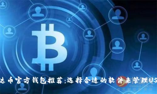 泰达币官方钱包推荐：选择合适的软件来管理USDT