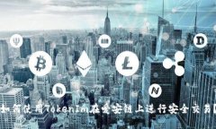 如何使用TokenIm在爱安链上