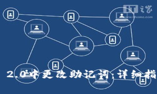 : 如何在Tokenim 2.0中更改助记词：详细指南与常见问题解答