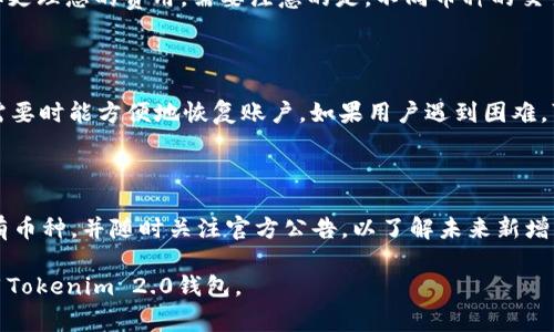 wich海外Tokenim 2.0钱包全面解析：安全性、功能、使用指南及常见问题/wich

Tokenim 2.0, 加密钱包, 海外交易, 安全性/guanjianci

在数字货币迅速发展的时代，钱包作为加密货币持有和交易的重要工具，受到了越来越多用户的关注。Tokenim 2.0作为一款新兴的加密钱包，不仅提供了多种功能，还加强了安全性，非常适合海外用户进行数字资产的管理与交易。本文将深入探讨Tokenim 2.0钱包的特点、功能、安全性及在海外使用时的注意事项，并回答一些用户可能会遇到的问题。

Tokenim 2.0钱包的基础概念

Tokenim 2.0钱包是一个支持多种加密货币存储、管理和交易的数字钱包。与传统的数字钱包相比，Tokenim 2.0的特点在于其创新的用户界面和安全机制，让用户能够更加便捷地进行日常交易。它支持比特币、以太坊及其他主流数字货币，同时也为用户提供了去中心化交易所的集成功能。

Tokenim 2.0的主要功能

Tokenim 2.0钱包集成了多种功能，旨在满足用户在数字货币交易过程中面临的需求。以下是Tokenim 2.0钱包的一些主要功能：

ul
listrong多币种支持：/strongTokenim 2.0支持多个主流加密货币，并且不断更新新增币种，用户可以轻松管理多种资产。/li
listrong去中心化交易所（DEX）集成：/strong用户可以直接在Tokenim 2.0钱包中进行代币交换，省去复杂的交易流程。/li
listrong安全性：/strongTokenim 2.0采用了多层安全措施，包括冷存储、双重身份验证等，确保用户资产安全。/li
listrong用户友好的界面：/strong钱包界面简洁易用，适合不同层次的用户。/li
listrong实时市场数据：/strong通过Tokenim 2.0，用户可以获取实时的市场行情数据，帮助决策。/li
listrong用户社区和支持：/strongTokenim 2.0建立了用户支持社区，方便用户交流、解决问题。/li
/ul

Tokenim 2.0钱包的安全性分析

在使用数字货币钱包时，安全性是用户最为关心的问题之一。Tokenim 2.0在这方面做了很多努力，以下是一些安全措施：

ul
listrong私钥管理：/strongTokenim 2.0采用了用户自己管理私钥的方式，用户需要妥善保管私钥信息，避免丢失或被盗。/li
listrong冷存储技术：/strong为了防止在线黑客攻击，Tokenim 2.0将大部分资产存储在冷钱包中，只有在需要交易时才会连接网络。/li
listrong双重身份验证：/strong用户可以启用双重验证（2FA）增加账户的安全性，即使用户名和密码泄露，攻击者也难以进入。/li
listrong实时监控：/strongTokenim 2.0钱包提供安全监控功能，及时通知用户账户异常活动。/li
/ul

如何在海外使用Tokenim 2.0钱包

随着数字货币的全球化，许多用户在海外的使用场景越来越普遍。在海外使用Tokenim 2.0钱包时，用户需要注意以下几个方面：

ul
listrong法律合规性：/strong各国对加密货币的监管政策不同，用户在使用Tokenim 2.0钱包时，需了解所在国家的法律法规。/li
listrong网络环境：/strong在国外使用时，需注意网络环境的安全，公共Wi-Fi可能存在风险，建议使用VPN服务。/li
listrong平台支持：/strong确保Tokenim 2.0在所在区域可用，有些国家可能会限制加密货币的使用。/li
listrong货币兑换：/strong海外用户在进行交易时，需要注意汇率波动，合理选择交易时机。/li
/ul

Tokenim 2.0钱包的用户反馈

尽管Tokenim 2.0钱包在功能和安全性上受到广泛认可，但用户的反馈仍然是了解其优缺点的重要方式。根据用户反馈，有以下几个常见看法：

ul
listrong易用性：/strong很多用户表示Tokenim 2.0的界面友好，易于操作，即使是新手也能快速上手。/li
listrong安全性：/strong用户普遍认为Tokenim 2.0在安全性方面表现良好，特别是冷存储和双重验证功能。/li
listrong交易速度：/strong部分用户反映在高峰时期交易处理速度稍慢，建议平台继续。/li
listrong客服支持：/strong用户对Tokenim 2.0的客服反馈一般，认为在解决问题的响应速度上还有提升空间。/li
/ul

Tokenim 2.0钱包的未来展望

随着市场的不断发展，Tokenim 2.0钱包的未来前景也受到关注。以下是一些可能的发展方向：

ul
listrong不断扩展的功能：/strong预计Tokenim 2.0会随着市场需求不断引入新功能，如DeFi项目支持、更多支付选项等。/li
listrong全球市场的布局：/strong面对全球用户，Tokenim 2.0可能会考虑进行多语言支持以及符合不同国家的合规机制。/li
listrong安全技术的升级：/strong随着加密市场的不断变化，Tokenim 2.0必将致力于提升其安全技术，确保用户资产安全。/li
listrong社区建设：/strong未来Tokenim 2.0钱包可能会更加重视社区的建设，帮助用户更好地使用钱包并解决问题。/li
/ul

常见问题解答（FAQ）

问题一：Tokenim 2.0钱包安全吗？

Tokenim 2.0钱包采用多重安全措施，包括冷存储、双重身份验证和实时异常监控。冷存储技术确保大部分资产不存在线上，从而降低了黑客攻击的风险。用户需妥善管理私钥，并可以根据自己的需求启用安全设置来保护自己的资产。

问题二：如何创建Tokenim 2.0钱包账户？

创建Tokenim 2.0钱包账户的步骤非常简单。用户只需下载Tokenim 2.0应用，按照注册流程输入相关信息，并设置安全密码。注意保存好备份信息和私钥，以防止账户丢失，之后可以通过该账户进行币种的管理和交易。

问题三：怎么在Tokenim 2.0钱包中添加新币种？

Tokenim 2.0钱包支持多个加密货币。若需添加新的币种，用户可在应用的币种列表中找到相应币种，点击添加即可。若遇到找不到特定币种的情况，可以关注Tokenim官方公告，了解未来是否支持该币种。

问题四：Tokenim 2.0钱包的交易费用如何？

Tokenim 2.0钱包的交易费用通常是根据市场行情和网络负载情况浮动的。用户可以在进行交易时查看手续费，建议在网络负载较低时进行交易，以获取更理想的费用。需要注意的是，不同币种的交易费用标准可能不同，用户应仔细阅读相关信息。

问题五：如何恢复Tokenim 2.0钱包账户？

若用户不小心忘记了账户密码或丢失了设备，可以通过备份助记词或私钥来进行账户恢复。用户在创建钱包时应仔细记录助记词并妥善保管，以确保在需要时能方便地恢复账户。如果用户遇到困难，可以联系Tokenim官方客服以获取支持。

问题六：Tokenim 2.0钱包支持哪种加密货币，如何查看？

Tokenim 2.0钱包支持多种主流和新兴加密货币，包括比特币、以太坊、Ripple、Litecoin等。用户可以在Tokenim 2.0的资产管理页面查看当前支持的所有币种，并随时关注官方公告，以了解未来新增的币种信息。如果需要添加特定币种，可以查看相关指南，能够进一步帮助用户管理其资产。

综上所述，Tokenim 2.0钱包凭借其多功能性和良好的安全性赢得了市场的认可，适合各种层次的用户。希望通过上述内容能帮助读者更好地了解和使用Tokenim 2.0钱包。