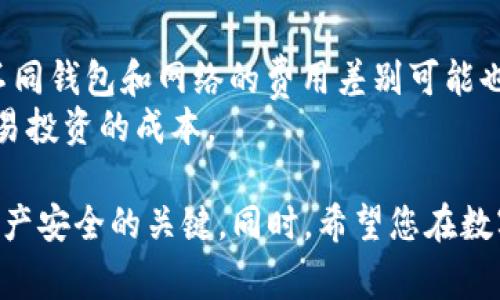    如何通过Token钱包轻松兑换新币及其注意事项  / 
 guanjianci  Token钱包, 新币兑换, 数字货币, 加密资产  /guanjianci 

在数字货币日益普及的时代，Token钱包作为一种安全、便捷的存储和交易数字资产的工具，受到了越来越多用户的青睐。从比特币到以太坊，市场上不断涌现出新的数字货币，这为用户提供了更多投资机会。然而，在众多币种中，如何选择和兑换新币成为许多用户关注的焦点。本文将深入探讨如何通过Token钱包兑换新币，包括操作步骤、注意事项，以及常见问题的解答，帮助用户更好地理解和使用Token钱包。

什么是Token钱包？
Token钱包是一种数字钱包，用于存储、管理和交易各种数字资产，如比特币、以太坊及其衍生的代币。与传统的钱包不同，Token钱包具有去中心化特性，用户能够完全掌控自己的私钥和资产，避免资产被第三方操控的风险。Token钱包通常分为热钱包和冷钱包两种类型，热钱包连接互联网，方便交易，而冷钱包则离线存储，更加安全。

为什么要使用Token钱包兑换新币？
选择Token钱包进行新币兑换，主要有以下几个理由：
1. **安全性**：Token钱包让用户拥有自己的私钥，比起第三方平台，有更高的安全性，减少资产被盗的风险。
2. **便捷性**：用户可以随时随地访问自己的钱包，并进行交易，特别适合需要频繁交易的用户。
3. **去中心化**：Token钱包去除了中介机构的介入，使交易过程更加透明，用户也能获得更高的隐私保护。
4. **多币种支持**：大多数Token钱包支持多种数字货币及其代币，让用户能够在一个钱包内管理多种资产，方便兑换和交易。

如何通过Token钱包兑换新币？
兑换新币的具体步骤如下：
1. **下载Token钱包**：在手机的应用商店或官网下载官方的Token钱包，确保选择正版应用以防钓鱼软件。
2. **注册并创建钱包**：按照提示进行注册，创建自己的钱包，并备份好助记词。这是确保您资产安全的关键步骤。
3. **充值资产**：在Token钱包内，通过转账或购买方式充值一定数量的资产，以便进行新币兑换。通常，可以通过其他钱包或交易所将资产转入Token钱包。
4. **选择兑换服务**：在钱包内找到“兑换”或“交换”功能，选择您要兑换的新币与现有币种，输入兑换数量，并查看兑换汇率。
5. **确认交易**：在确认所有信息无误后，进行交易确认，输入交易密码等必要信息，完成兑换。
6. **查看交易记录**：交易完成后，可以在钱包的交易记录中查看兑换情况，确保兑换成功并了解手续费等。

新币兑换的注意事项
在进行新币兑换时，用户需特别注意以下几点：
1. **了解新币信息**：在兑换之前，深入了解新币的项目背景、开发团队、市场前景等信息，以免因为盲目投资而导致损失。
2. **关注交易手续费**：每次兑换都会产生手续费，用户应提前了解相关费用，以防止过高的手续费影响收益。
3. **汇率波动**：数字货币价格波动较大，用户在兑换时应及时注意市场行情，根据市场变动适时调整兑换策略。
4. **安全操作**：始终保持Token钱包的安全设置，定期更换密码，并尽量开启双重认证，保障资产安全。
5. **选择稳定的兑换服务**：在进行新币兑换时，选择信誉良好的兑换平台或服务，避免可能的坑圈。

常见问题解答

1. 如何选择合适的Token钱包？
选择Token钱包时，用户应考虑多个因素。
首先，钱包的安全性是首要考虑的因素。选择那些具备良好安全措施的钱包，例如双重认证、私钥离线存储等，可以有效防止资产被盗取。
其次，用户需要考虑钱包的操作简单性，友好的用户界面及易用性可以减少用户的学习曲线。
另外，支持的币种数量也很关键，确保钱包能够支持你想要的所有数字资产。此外，用户还应关注钱包的开发团队背景、社区评价以及历史安全记录等信息，综合评估后做出选择。

2. 兑换新币时如何避免诈骗？
当前市场上，数字资产交易的风险层出不穷，其中最常见的诈骗方式是“传销币”、“庞氏骗局”等新币项目，用户在参与时需极其谨慎。
首先，在选择参与的数字货币项目时，用户要深入研究项目的白皮书、团队信息，确保其具备一定的合法性和可靠性。其次，利用社群的力量，在相关的社交媒体或币圈论坛中去了解其他用户的反馈和评价。鸡蛋不要放在一个篮子里，如对某个新币持有疑虑，可以考虑少量投资或不投资。
最后，保护好自己的私钥，绝对不要将私钥泄露给他人，也不要随意点击陌生链接，并开启钱包的安全保护功能。例如，定期检查账户的登录记录，并采取措施保护账户安全。

3. 兑换新币的最佳时机是什么时候？
最佳兑换新币的时机往往与市场行情密切相关。通常，在数字货币出现显著下跌的时候，是一个相对较好的买入时机，因为此时价格较低，而市场回暖后，价格有可能快速上涨。
同时，也要关注行业动态、政策法规的变化。例如，某个新币可能因为靠近重要的项目进展或者合作发布而受到市场的追捧，这时候就是一个合适的进场时机。投资者还可以结合自身对未来行情的分析和判断、社群的热度等多维因素来决定何时进行兑换。

4. 如何保障Token钱包的安全性？
保障Token钱包安全性可以从多个方面进行:
首先，用户应确保下载官方版本的钱包应用，定期更新至最新版本，以获得最新的安全补丁和功能。
其次，可以通过设置强密码和开启双重认证的方式来增强钱包的安全性。在选择密码时，建议避免使用简单、容易推测的密码，并定期更换。
还可以采用冷钱包的方式，尽量将大额资产存储在冷钱包中，大额交易时再转至热钱包进行交易，降低遭受黑客攻击的风险。
另外，定期备份助记词，并确保妥善保管，不要像共享截图等方式可泄露助记词，一旦丢失可能导致资产无法找回。
如果使用硬件钱包，还需定期检查硬件钱包的驱动和固件，可增强物理安全性。

5. Token钱包支持的新币种有哪些？
每个Token钱包支持的新币种数量不一，用户在选择钱前需要确认。
一般来说，较为知名的Token钱包通常支持包括比特币、以太坊、瑞波币、莱特币等主流币种，并且还会支持许多ERC-20代币。另一些新兴的钱包可能支持新币种的研发团队或者开展的项目，用户应该通过官方网站或社群公告了解可以支持的新币种。
此外，有些钱包还允许用户自主添加自定义代币，但这个功能需谨慎使用，确保用户对添加的代币有足够的信任度，并了解其风险。

6. Token钱包兑换新币的过程中是否会产生费用？
Token钱包在进行新币兑换的过程中，通常会产生一定的交易费用和网络手续费。交易费用是钱包用户为了完成交易而支付给矿工的报酬，而网络手续费则是执行合约时产生的额外费用。不同钱包和网络的费用差别可能也较大。
用户在兑换新币之前应仔细阅读相关条款和说明，了解清楚所需支付的费用，以免在交易时出现意外。同时，大多数Token钱包都提供了交易费用的预估选项，可以帮助用户在交易前评估交易投资的成本。

通过本文的介绍，希望能够帮助您更好地了解Token钱包及其兑换新币的操作流程和注意事项。拥有一个安全、高效的Token钱包是进入数字货币市场的重要一步，谨慎选择和使用是确保资产安全的关键。同时，希望您在数字货币投资中能够做出明智的选择，获得理想的收益。