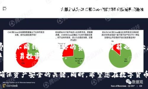    如何通过Token钱包轻松兑换新币及其注意事项  / 
 guanjianci  Token钱包, 新币兑换, 数字货币, 加密资产  /guanjianci 

在数字货币日益普及的时代，Token钱包作为一种安全、便捷的存储和交易数字资产的工具，受到了越来越多用户的青睐。从比特币到以太坊，市场上不断涌现出新的数字货币，这为用户提供了更多投资机会。然而，在众多币种中，如何选择和兑换新币成为许多用户关注的焦点。本文将深入探讨如何通过Token钱包兑换新币，包括操作步骤、注意事项，以及常见问题的解答，帮助用户更好地理解和使用Token钱包。

什么是Token钱包？
Token钱包是一种数字钱包，用于存储、管理和交易各种数字资产，如比特币、以太坊及其衍生的代币。与传统的钱包不同，Token钱包具有去中心化特性，用户能够完全掌控自己的私钥和资产，避免资产被第三方操控的风险。Token钱包通常分为热钱包和冷钱包两种类型，热钱包连接互联网，方便交易，而冷钱包则离线存储，更加安全。

为什么要使用Token钱包兑换新币？
选择Token钱包进行新币兑换，主要有以下几个理由：
1. **安全性**：Token钱包让用户拥有自己的私钥，比起第三方平台，有更高的安全性，减少资产被盗的风险。
2. **便捷性**：用户可以随时随地访问自己的钱包，并进行交易，特别适合需要频繁交易的用户。
3. **去中心化**：Token钱包去除了中介机构的介入，使交易过程更加透明，用户也能获得更高的隐私保护。
4. **多币种支持**：大多数Token钱包支持多种数字货币及其代币，让用户能够在一个钱包内管理多种资产，方便兑换和交易。

如何通过Token钱包兑换新币？
兑换新币的具体步骤如下：
1. **下载Token钱包**：在手机的应用商店或官网下载官方的Token钱包，确保选择正版应用以防钓鱼软件。
2. **注册并创建钱包**：按照提示进行注册，创建自己的钱包，并备份好助记词。这是确保您资产安全的关键步骤。
3. **充值资产**：在Token钱包内，通过转账或购买方式充值一定数量的资产，以便进行新币兑换。通常，可以通过其他钱包或交易所将资产转入Token钱包。
4. **选择兑换服务**：在钱包内找到“兑换”或“交换”功能，选择您要兑换的新币与现有币种，输入兑换数量，并查看兑换汇率。
5. **确认交易**：在确认所有信息无误后，进行交易确认，输入交易密码等必要信息，完成兑换。
6. **查看交易记录**：交易完成后，可以在钱包的交易记录中查看兑换情况，确保兑换成功并了解手续费等。

新币兑换的注意事项
在进行新币兑换时，用户需特别注意以下几点：
1. **了解新币信息**：在兑换之前，深入了解新币的项目背景、开发团队、市场前景等信息，以免因为盲目投资而导致损失。
2. **关注交易手续费**：每次兑换都会产生手续费，用户应提前了解相关费用，以防止过高的手续费影响收益。
3. **汇率波动**：数字货币价格波动较大，用户在兑换时应及时注意市场行情，根据市场变动适时调整兑换策略。
4. **安全操作**：始终保持Token钱包的安全设置，定期更换密码，并尽量开启双重认证，保障资产安全。
5. **选择稳定的兑换服务**：在进行新币兑换时，选择信誉良好的兑换平台或服务，避免可能的坑圈。

常见问题解答

1. 如何选择合适的Token钱包？
选择Token钱包时，用户应考虑多个因素。
首先，钱包的安全性是首要考虑的因素。选择那些具备良好安全措施的钱包，例如双重认证、私钥离线存储等，可以有效防止资产被盗取。
其次，用户需要考虑钱包的操作简单性，友好的用户界面及易用性可以减少用户的学习曲线。
另外，支持的币种数量也很关键，确保钱包能够支持你想要的所有数字资产。此外，用户还应关注钱包的开发团队背景、社区评价以及历史安全记录等信息，综合评估后做出选择。

2. 兑换新币时如何避免诈骗？
当前市场上，数字资产交易的风险层出不穷，其中最常见的诈骗方式是“传销币”、“庞氏骗局”等新币项目，用户在参与时需极其谨慎。
首先，在选择参与的数字货币项目时，用户要深入研究项目的白皮书、团队信息，确保其具备一定的合法性和可靠性。其次，利用社群的力量，在相关的社交媒体或币圈论坛中去了解其他用户的反馈和评价。鸡蛋不要放在一个篮子里，如对某个新币持有疑虑，可以考虑少量投资或不投资。
最后，保护好自己的私钥，绝对不要将私钥泄露给他人，也不要随意点击陌生链接，并开启钱包的安全保护功能。例如，定期检查账户的登录记录，并采取措施保护账户安全。

3. 兑换新币的最佳时机是什么时候？
最佳兑换新币的时机往往与市场行情密切相关。通常，在数字货币出现显著下跌的时候，是一个相对较好的买入时机，因为此时价格较低，而市场回暖后，价格有可能快速上涨。
同时，也要关注行业动态、政策法规的变化。例如，某个新币可能因为靠近重要的项目进展或者合作发布而受到市场的追捧，这时候就是一个合适的进场时机。投资者还可以结合自身对未来行情的分析和判断、社群的热度等多维因素来决定何时进行兑换。

4. 如何保障Token钱包的安全性？
保障Token钱包安全性可以从多个方面进行:
首先，用户应确保下载官方版本的钱包应用，定期更新至最新版本，以获得最新的安全补丁和功能。
其次，可以通过设置强密码和开启双重认证的方式来增强钱包的安全性。在选择密码时，建议避免使用简单、容易推测的密码，并定期更换。
还可以采用冷钱包的方式，尽量将大额资产存储在冷钱包中，大额交易时再转至热钱包进行交易，降低遭受黑客攻击的风险。
另外，定期备份助记词，并确保妥善保管，不要像共享截图等方式可泄露助记词，一旦丢失可能导致资产无法找回。
如果使用硬件钱包，还需定期检查硬件钱包的驱动和固件，可增强物理安全性。

5. Token钱包支持的新币种有哪些？
每个Token钱包支持的新币种数量不一，用户在选择钱前需要确认。
一般来说，较为知名的Token钱包通常支持包括比特币、以太坊、瑞波币、莱特币等主流币种，并且还会支持许多ERC-20代币。另一些新兴的钱包可能支持新币种的研发团队或者开展的项目，用户应该通过官方网站或社群公告了解可以支持的新币种。
此外，有些钱包还允许用户自主添加自定义代币，但这个功能需谨慎使用，确保用户对添加的代币有足够的信任度，并了解其风险。

6. Token钱包兑换新币的过程中是否会产生费用？
Token钱包在进行新币兑换的过程中，通常会产生一定的交易费用和网络手续费。交易费用是钱包用户为了完成交易而支付给矿工的报酬，而网络手续费则是执行合约时产生的额外费用。不同钱包和网络的费用差别可能也较大。
用户在兑换新币之前应仔细阅读相关条款和说明，了解清楚所需支付的费用，以免在交易时出现意外。同时，大多数Token钱包都提供了交易费用的预估选项，可以帮助用户在交易前评估交易投资的成本。

通过本文的介绍，希望能够帮助您更好地了解Token钱包及其兑换新币的操作流程和注意事项。拥有一个安全、高效的Token钱包是进入数字货币市场的重要一步，谨慎选择和使用是确保资产安全的关键。同时，希望您在数字货币投资中能够做出明智的选择，获得理想的收益。