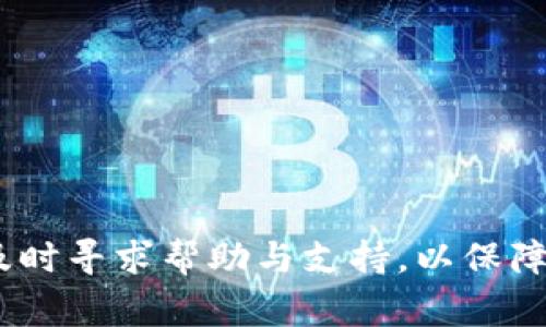   比特币钱包官方电话及常见问题解答 / 

 guanjianci 比特币钱包, 官方电话, 交易安全, 客服支持 /guanjianci 

比特币钱包的概述
比特币钱包是存储和管理比特币及其他加密货币的重要工具。在数字资产交易日益普及的今天，很多用户需要一个安全和便捷的平台来管理他们的数字资产。比特币钱包有多种类型，包括热钱包和冷钱包，前者适合频繁交易，后者则更安全，适合长期持有。无论您是新手还是经验丰富的投资者，了解比特币钱包的基本知识都是非常必要的。
通常，比特币钱包会提供用户友好的界面，并且具备比较强大的安全保障措施。针对大部分用户的搜索需求，获得比特币钱包的官方联系方式，可以帮助用户在出现问题时得到及时的支持和帮助。

为什么用户需要比特币钱包的官方电话
许多用户在使用比特币 wallet 时可能会遇到各种问题，包括但不限于账户安全、交易记录查看、客户支持、钱包恢复等。而通过官方电话，用户可以快速获得沟通渠道，方便进行问题咨询。
官方电话通常由钱包服务提供商提供，用户拨打后，可以直接与客户服务代表沟通，以获得专业的帮助。例如，用户可能会询问如何安全地保管比特币或如何恢复丢失的密码等问题。
此外，官方电话也能保证用户的信息安全。一些用户可能会在网上寻找到非官方的电话，这样容易引发信息泄露或诈骗。官方电话不仅能带来专业的技术支持，同时也确保了其信息的可靠性。

比特币钱包的种类及功能
比特币钱包可以分为多种类型，每种类型都有其独特的优势和适用场景。
ul
listrong热钱包/strong：这种钱包通常是在线存储的，适合频繁交易。用户可以随时向其他地址发送比特币，或者接收比特币。常见的热钱包包括交易所钱包和移动应用钱包。/li
listrong冷钱包/strong：冷钱包是指不与互联网连接的存储方式，适合长时间存储比特币。常见的冷钱包包括硬件钱包和纸钱包。这种钱包的安全性较高，但不便于快速交易。/li
/ul
了解这些不同类型的钱包，帮助用户更好地选择最适合自己的钱包类型，从而确保比特币的安全和管理效率。

如何安全使用比特币钱包
安全使用比特币钱包是每个用户都应该关注的问题。用户在使用钱包时，需要注意以下几个方面：
ul
listrong设置强密码/strong：用户应使用强壮的密码，并且定期更换。强密码通常由大写字母、小写字母、数字和符号组成。/li
listrong启用二次验证/strong：大多数比特币钱包会提供二次验证功能，用户可通过手机验证或邮箱验证增强安全性。/li
listrong定期备份/strong：定期备份钱包信息，尤其是私钥和助记词，以防止信息丢失。/li
listrong避免公共Wi-Fi/strong：用户在连接公共Wi-Fi进行比特币交易时，需提高警惕，因为公共网络容易被黑客攻击。/li
/ul
通过这些安全措施，用户可以有效降低比特币被盗或丢失的风险。

比特币钱包常见问题
除了官方电话外，用户在使用比特币钱包时可能还会遇到很多其他问题。以下是一些常见问题及其解答：

1. 如何找回丢失的比特币钱包？
当用户不小心丢失或删除其比特币钱包时，可以通过以下几种方式尝试找回：
ul
listrong使用助记词恢复/strong：大多数比特币钱包会提供一组助记词用于钱包恢复，用户只需在新钱包中输入这串助记词即可恢复。/li
listrong备份文件/strong：如果用户之前做过钱包备份，可以从备份文件中找回钱包。用户应确保备份文件放在安全的位置，以免丢失。/li
listrong联系钱包客服/strong：如果以上两种方法无法解决问题，联系钱包的官方客服是个不错的选择，他们往往能提供专业的帮助。/li
/ul
在费尽周折后，用户通常会发现，通过提前备份和记录关键信息，能够更有效地解决钱包丢失的问题。

2. 如何确保比特币交易的安全性？
保持比特币交易安全的建议包括：
ul
listrong交易前确认地址/strong：在发送比特币前，用户应务必确认收息地址的准确性。一旦发送，交易是不可逆的。/li
listrong使用可信的交易平台/strong：选择知名度高、信誉良好的交易平台，确保安全交易。/li
listrong定期更新软件/strong：比特币钱包及交易平台的软件应尽量保持最新，以防止已知安全漏洞被利用。/li
/ul
通过遵循这些措施，用户在进行比特币交易时能够更大程度地保护自己的资产安全。

3. 比特币钱包的交易费用是什么？
比特币钱包的交易费用通常由网络拥堵程度和交易优先级决定。用户在进行交易时，需要支付一定的矿工费，以激励矿工验证和记账。
交易费用的高低取决于以下几个方面：
ul
listrong交易确认速度/strong：如果用户希望尽快确认交易，可以支付更高的费用以提高交易优先性。/li
listrong网络状态/strong：在网络繁忙时，交易费用往往会提高。用户可以根据个人需求，调整交易费用以实现更快的确认。/li
/ul
了解并掌握这些费用信息，也有助于用户更好地进行经济预算与规划。

4. 比特币钱包是否存在匿名性？
比特币地址本质上是公共的，每个人都可以查看交易记录。因此，虽然比特币具备一定的匿名性，但其交易本质上是公开透明的。
如果用户需要更高的隐私保护，可以使用增强隐私的比特币钱包，这些钱包通过技术手段如混合交易来增强交易的隐私性。同时，用户应避免将真实身份与比特币地址关联，以更好地保护个人隐私。

5. 如何选择最适合自己的比特币钱包？
在选择比特币钱包时，需要考虑以下几个因素：
ul
listrong安全性/strong：选择安全性高的钱包，比如冷钱包或支持多重签名的钱包。/li
listrong使用便捷性/strong：钱包的用户体验也不可忽视，选择界面友好的钱包会让操作更加流畅。/li
listrong客服支持/strong：优质的客服支持能帮助用户及时解决问题。/li
/ul
综合这些因素后，用户选择适合自己的比特币钱包将更加科学、合理。

6. 如何保证比特币钱包数据的备份和恢复？
备份和恢复比特币钱包数据是确保资产安全的重要阶段：
ul
listrong创建常规备份/strong：用户需要定期备份钱包数据，尤其是在进行大额交易之前。/li
listrong保存助记词/strong：助记词是恢复钱包的重要信息，用户应确保将其保存至安全的地方，最好是纸质记录并妥善保管。/li
/ul
一旦需要恢复钱包，用户便能通过备份和助记词快速找回其资产。充分了解这些备份和恢复流程，可以进一步降低意外损失的风险。

通过上述介绍，相信用户对比特币钱包的官方电话、使用方法，以及常见问题都有了更深入的了解。因此，无论在使用比特币 wallet 时遇到何种问题，确保及时寻求帮助与支持，以保障资产的安全和交易的顺利进行。