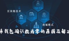 比特币钱包确认数为零的