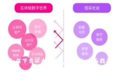 如何下载以太坊钱包手机