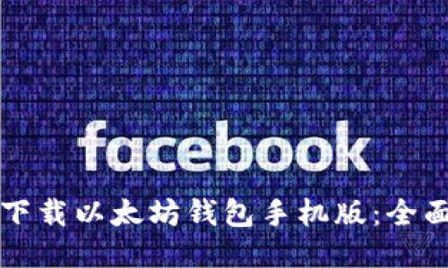 如何下载以太坊钱包手机版：全面指南