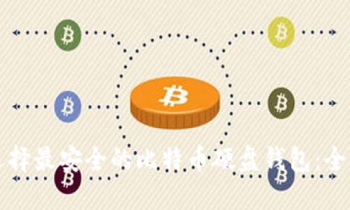 如何选择最安全的比特币硬盘钱包：全面指南