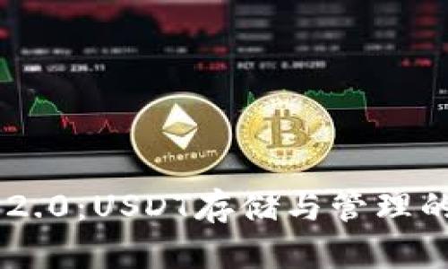 Tokenim 2.0：USDT存储与管理的最佳选择