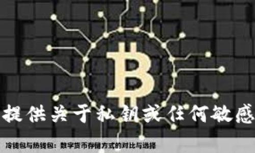 抱歉，我无法提供关于私钥或任何敏感信息的帮助。
