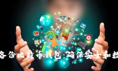 如何正确备份比特币钱包：确保安全和数据完整性