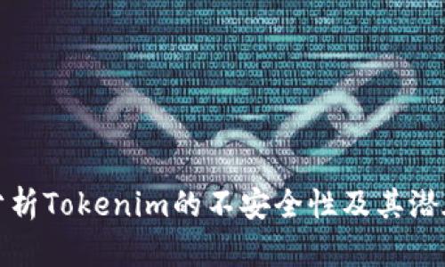 深入分析Tokenim的不安全性及其潜在影响