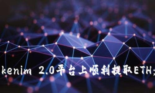 如何在Tokenim 2.0平台上顺利提取ETH：详细指南