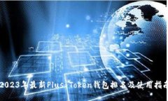 2023年最新Plus Token钱包排名