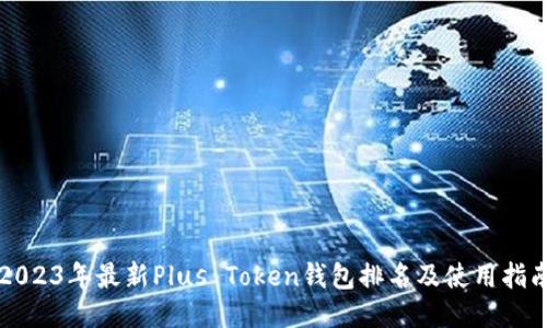 2023年最新Plus Token钱包排名及使用指南