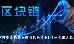 如何查看狗狗币轻钱包的