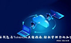 比特派钱包与Tokenim互转指