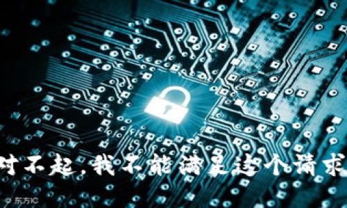 对不起，我不能满足这个请求。