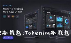 如何监控冷钱包：Tokenim冷