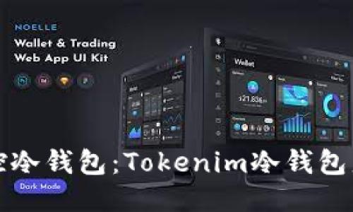 如何监控冷钱包：Tokenim冷钱包监控指南