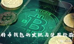 好比特币钱包的发现与使
