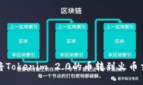 如何将Tokenim 2.0的币转到火币交易所