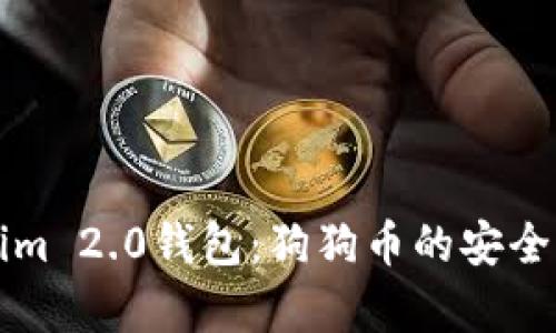 全面解析Tokenim 2.0钱包：狗狗币的安全存储和使用指南