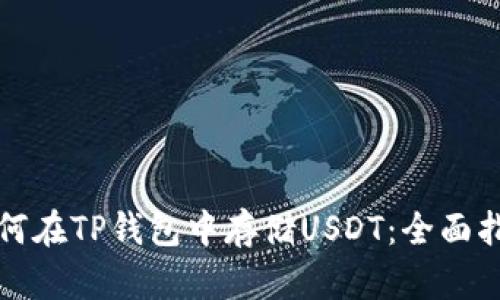 如何在TP钱包中存储USDT：全面指南